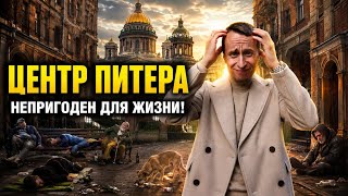 ПОЧЕМУ ты никогда не захочешь ЖИТЬ В ЦЕНТРЕ СПб