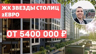 ЖК Звёзды Столиц в Московском районе от Интергрупп у метро Звёздная Обзор 2020