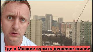 Цены на квартиры в Москве. Ищу дешевое жильё у метро Царицыно.
