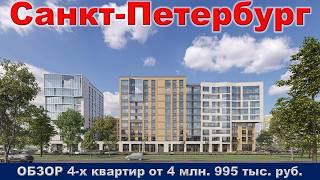 Санкт Петербург.  ОБЗОР 4- х квартир от 4 млн.  995 тыс.  руб.  метро Купчино