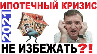 Будет ли в России Ипотечный Кризис 2021?! Лопнет ли Пузырь? Что Будет с Недвижимостью в 2021? 18+