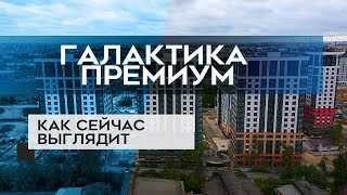 ЖК ГАЛАКТИКА ПРЕМИУМ : как сейчас выглядит новостройка (05.10.20)