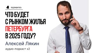 Что будет с рынком жилья Петербурга в 2025 году?  #недвижимость #элитноежилье #СанктПетербург
