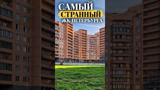 Самый странный жилой комплекс Петербурга #риелтор #новостройки #квартиры
