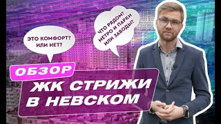 НОВЫЙ ЖК КОМФОРТ КЛАССА СРЕДИ ЗАВОДОВ. ОБЗОР ЖК СТРИЖИ В НЕВСКОМ
