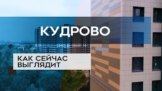 ЖК КУДРОВО : как сейчас выглядит новостройка в СПб (18.10.20)