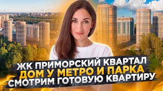 Обзор ЖК Приморский Квартал. Смотрим готовую квартиру. Приморский район Санкт-Петербурга#31