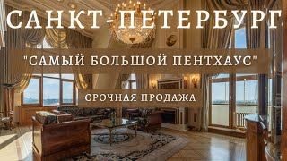 Самый большой пентхаус Санкт Петербурга! Срочная продажа!
