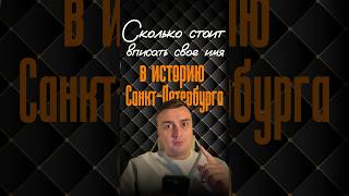 Сколько стоит вписать свое имя в историю Санкт-Петербурга? 