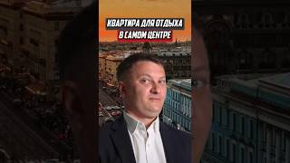 Квартира для отдыха в самом центре | НОВОСТРОЙКИ СПБ