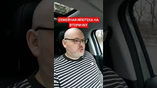 СЕМЕЙНАЯ ИПОТЕКА НА ВТОРИЧКУ В МОСКВЕ И САНКТ-ПЕТЕРБУРГЕ #недвижимость #семейнаяипотека #ипотека