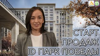 Старт продаж ЖК ID Парк Победы