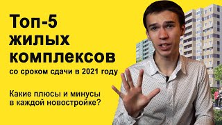 Топ-5 ЖК в Санкт Петербурге, которые сдаются в 2021 году. В каком жилом комплексе покупать квартиру?