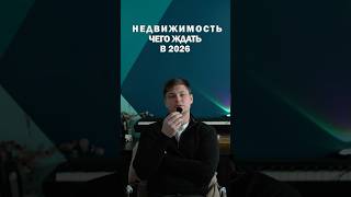 Что ждет недвижимость в 2026 году ?  #недвижимость #ипотека #shorts