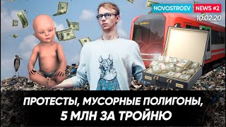 5 000 000 за трёх детей|Материнский капитал|СКК сносят по ночам|Мусорные полигоны в ЛО|26.02.20