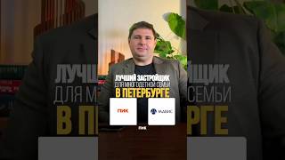 Лучший Застройщик в Петербурге для семьи.
