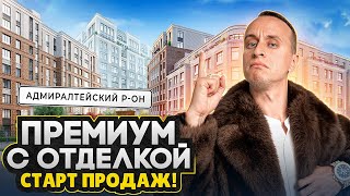 Новый СТАРТ продаж 2026 в Центре СПб / Премиум класс от Сетла рядом с набережной