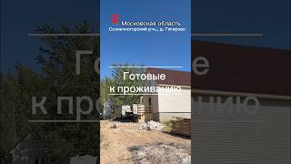 Дома по все Московской и Ленинградской области ➡️ www.100kvadratov.online