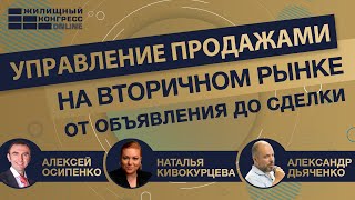 Вебинар «Управление продажами на вторичном рынке: от объявления до сделки»