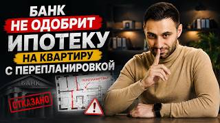 Шесть способов продать квартиру с незарегистрированной перепланировкой в ипотеку