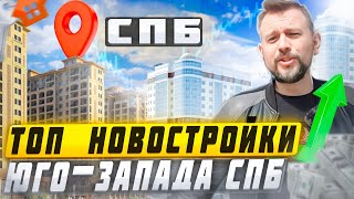 Мега обзор новостроек юга-запада СПБ : Любоград, Дворцовый Фасад, Солнечный Город и Резиденции
