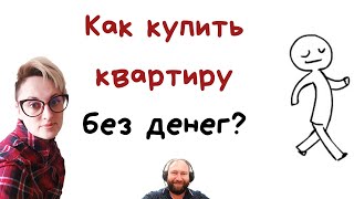 Евгения Черненко: Как купить квартиру - недвижимость без денег: без первоначального взноса. Ч.1.