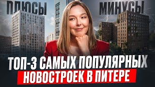 Именно ЭТИ новостройки СПб выбирают для покупки в 2025 году