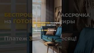Рассрочка с фиксированным платежом 33 000 за готовые квартиры 