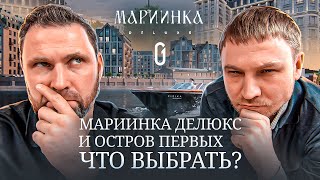 Mariinka Deluxe( Мариинка Делюкс)  и Остров Первых. Какой Жк перспективнее? | Михаил Круглов