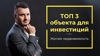 Топ 3 жилой недвижимости для инвестирования в Санкт-Петербурге / Роман Чиковани
