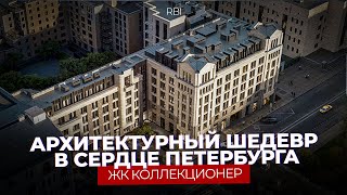 ЖК «Коллекционер» от RBI – коллекция уникальных видов на исторический Петербург