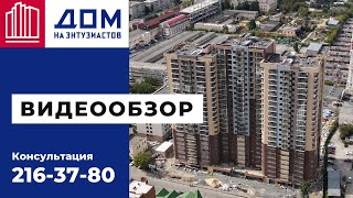 Жилой комплекс "Дом на Энтузиастов" Челябинск