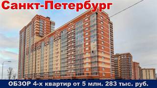 Санкт Петербург.  ОБЗОР 4 -х квартир от 5 млн.  283 тыс.  руб.  метро Рыбацкое