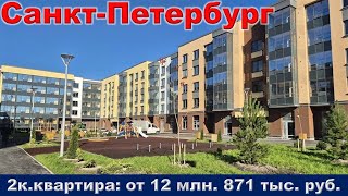 Санкт Петербург  2к  квартира от 12 млн  871 тыс  руб