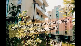 Ремонт квартир в Анапе. 2ком.кв., в ЖК "Резиденция Анаполис", с. Варваровка
