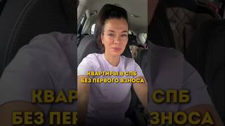 Квартиры в Санкт-Петербурге без первого взноса