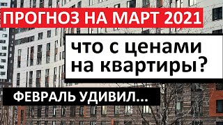 ПРОГНОЗ РЫНКА НЕДВИЖИМОСТИ НА МАРТ 2021 ГОДА / ИТОГИ ФЕВРАЛЯ /Записки агента