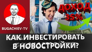 Инвестиции в недвижимость. Как зарабатывать на недвижимости: выгода до 35%