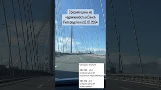 Средние цены на недвижимость в Санкт-Петербурге на 15.07.2024 #юристпонедвижимости #квартирыспб