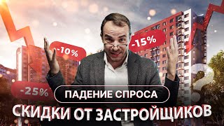 Застройщики раздают СКИДКИ ДО 25% из-за падения спроса на недвижимость в Москве!
