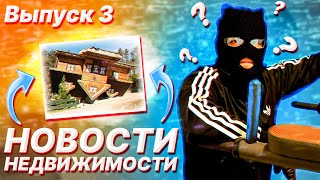 Новости недвижимости - Черный риелтор