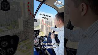 ВЫПРЫГНУЛ ИЗ ВЕРТОЛЁТА РАДИ КВАРТИРЫ В СПБ! 