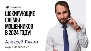 ЛЯКИН | Вторичный рынок, недвижимость в Санкт-Петербурге | Шокирующие схемы мошенников в 2024 году!