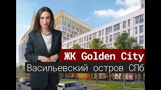 ЖК Golden City своими глазами. Васильевский Остров СПб