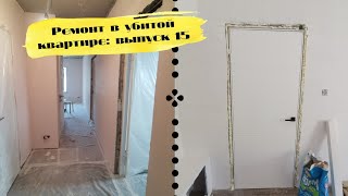 РЕМОНТ В УБИТОЙ КВАРТИРЕ 15: покраска стен, установка дверей