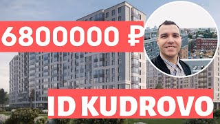 ID Kudrovo Старт продаж Айди Кудрово Новостройки СПБ 3 метр потолки обзор 2021 4 корпус у Дыбенко