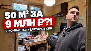 50 м² за 9 млн ₽ в Санкт-Петербурге — смотрим, что продают