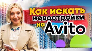 Как искать новостройки на авито?