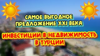 Инвестиции в недвижимость в Турции. Самое выгодное предложение на сегодняшний день для инвестора 18+