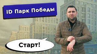 Старт продаж. ЖК ID Парк Победы - Московский район Санкт-Петербурга | Михаил Круглов